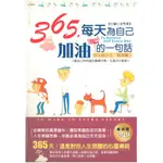 365每天為自己加油的一句詁 金明愛主編 ISBN 986-7348-46-X 中經社文化有限公司出版 定價249元