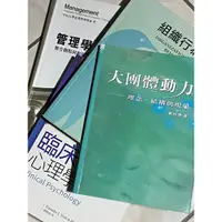 在飛比找蝦皮購物優惠-管理學 臨床心理學 組織行為學 大團體動力 人類行為與社會環