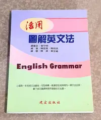 在飛比找Yahoo!奇摩拍賣優惠-英語學習好書—《活用圖解英文法》