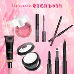 💖ANGEL WINGS🌸開發票 JEALOUSNESS 婕洛妮絲 彩妝系列 隱形霜 蜜粉 腮紅 眉筆 眼線膠筆 睫毛膏