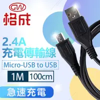 在飛比找蝦皮商城優惠-【格成】1M/1.5M 2合1充電傳輸線 Micro-USB