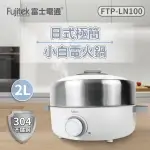 【富士電通】不鏽鋼日式多功能電火鍋 湯鍋 溫控 好清洗 FTP-LN100 保固免運 ※可超取