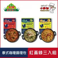 在飛比找momo購物網優惠-【小廚師】泰式咖哩雞調理包3入/組(綠/紅/黃)