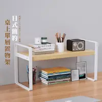 在飛比找momo購物網優惠-【居家整理】日式簡約桌上單層置物架(增高架 收納架 展示架 