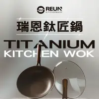 在飛比找momo購物網優惠-【REUN】REUN瑞恩無塗層鈦匠鍋32cm(無塗層 不沾 