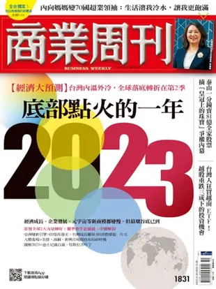 商業周刊 第1831期 2023底部點火的一年: 2022年12月15日 - Ebook