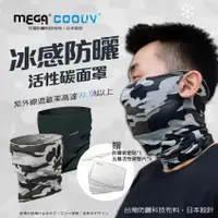 在飛比找PChome24h購物優惠-【MEGA COOUV】防曬涼感活性碳面罩 UV-518