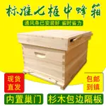 熱銷免運 新品下殺 全杉木拋光烘幹七框中蜂蜂箱意蜂蜂箱七框底箱養蜂工具建林蜂業 蜜峰 箱蜂巢箱 活動底蜂箱