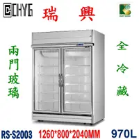 在飛比找蝦皮購物優惠-全新 台灣瑞興製造2門西點玻璃展式冰箱、冷藏冰箱、雙門 *現