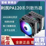 利民PA120 風冷CPU散熱器風扇6熱管1700臺式機電腦主機12代主板