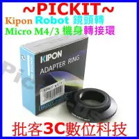在飛比找Yahoo!奇摩拍賣優惠-KIPON Robot鏡頭轉MICRO M 4/3 M4/3