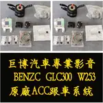 台中 (巨博專業影音2) 專改 BENZ 賓士 GLC300 W253   #原廠ACC跟車系統 #兩年保固 #實體店面