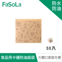 在飛比找PChome24h購物優惠-FaSoLa DIY多用途食品用卡通防油紙袋(50入)-小款