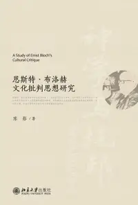 在飛比找樂天市場購物網優惠-【電子書】恩斯特·布洛赫文化批判思想研究