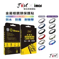 在飛比找樂天市場購物網優惠-JV3C imos 金屬框鏡頭保護貼 適用 iPhone 1