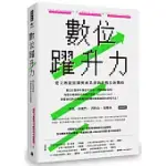 數位躍升力：建立敏捷組織與商業創新的數位新戰略