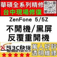 在飛比找蝦皮購物優惠-【台中華碩快速維修】ZenFone5/5Z/不開機/沒反應/