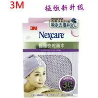 在飛比找蝦皮購物優惠-【現貨】3M Nexcare SPA 極緻快乾頭巾 紫色 極