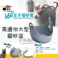 在飛比找蝦皮購物優惠-『豆哥與凱特』 LitterBox 360°主子 貓砂籃 高