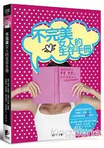 不完美女人的生存手冊：寫給地球上99.99%的不完美女人