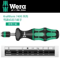 在飛比找momo購物網優惠-【Wera】可調式扭力起子0.3-1.2 Nm(7440)