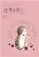 玫瑰奴隸王（復刻版） (二手書)