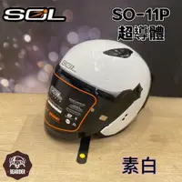 在飛比找蝦皮購物優惠-SOL 安全帽 SOXP SO-11P 素白 半罩 3/4罩