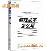 在飛比找Yahoo!奇摩拍賣優惠-遊戲劇本怎麼寫 作者： （日）佐佐木智廣 出版社：人民郵電出