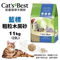 在飛比找松果購物優惠-【2包組】Cats Best 凱優 藍標 粗粒木屑砂 11K