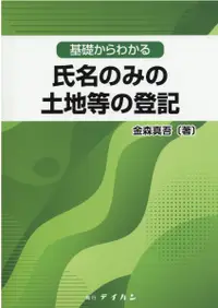 在飛比找誠品線上優惠-基礎からわかる氏名のみの土地等の登記