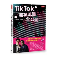 在飛比找momo購物網優惠-TikTok百萬流量全公開