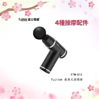 在飛比找蝦皮購物優惠-【Fujitek 富士電通】FTM-U12 感應式筋膜槍 電