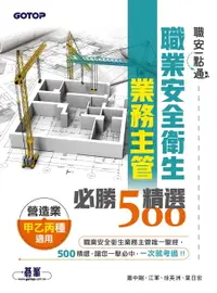 在飛比找樂天市場購物網優惠-【電子書】職安一點通｜職業安全衛生業務主管必勝500精選｜營