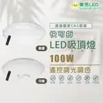 【免運】樂亮 LED 快可拆 100W 遙控調光調色吸頂燈 星鑽 月耀星空 適用9-12坪 全電壓 附遙控