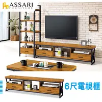 在飛比找PChome24h購物優惠-ASSARI-派恩工業風6尺電視櫃(寬180x深39x高51