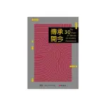 傳承開今：THE 30 YEARS OF TAIWAN ART GALLERY ASSOCIATION