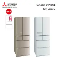 在飛比找甫佳電器優惠-MITSUBISHI MR-JX53C 日本原裝 六門冰箱