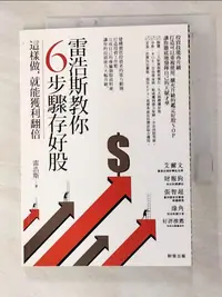 在飛比找蝦皮購物優惠-雷浩斯教你6步驟存好股：這樣做，就能獲利翻倍_雷浩斯【T1／