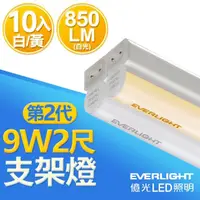 在飛比找momo購物網優惠-【Everlight 億光】二代 2呎 LED 支架燈 85