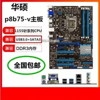 在飛比找Yahoo!奇摩拍賣優惠-Asus/華碩 P8B75-V b75m-plus b75m