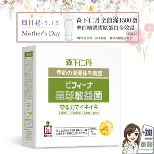 森下仁丹 晶球敏益菌(30包) 單筆滿1500加碼送 益生菌 乳酸菌 乳鐵蛋白 比菲德氏菌 換季必備