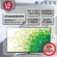 在飛比找Yahoo!奇摩拍賣優惠-【問享折扣】LG 電視  65NANO86SPA【全家家電】