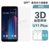 在飛比找蝦皮商城優惠-【GOR保護貼】HTC U11 Plus 滿版保護貼 全透明