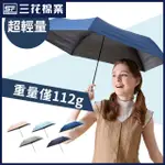 【SUN FLOWER三花】超輕量折傘