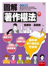 在飛比找三民網路書店優惠-圖解著作權法