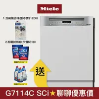 在飛比找蝦皮商城優惠-【Miele】半嵌式 60公分洗碗機 G7114C SCi 