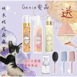 Genie精靈髮品送日本面膜🇯🇵現貨免運頭皮平衡液 髮妝水 髮油
