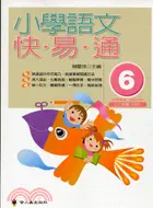 在飛比找三民網路書店優惠-小學語文快易通（6）