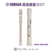 在飛比找蝦皮商城優惠-【凱翊︱YAMAHA】高音直笛 德式YRS-23/英式YRS