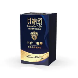 【貝納頌】三合一經典曼特寧咖啡(120入/箱)